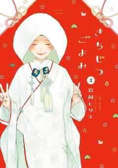 きちじつごよみ