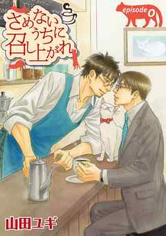 さめないうちに召し上がれ【単話】 0 - 山田ユギ | Gracelutheranbtown.org さめないうちに召し上がれ【単話】 0 - 山田ユギ | Gracelutheranbtown.org