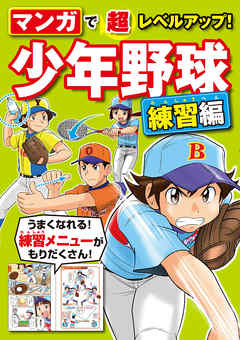 マンガで超レベルアップ 少年野球 練習編 漫画 無料試し読みなら 電子書籍ストア ブックライブ