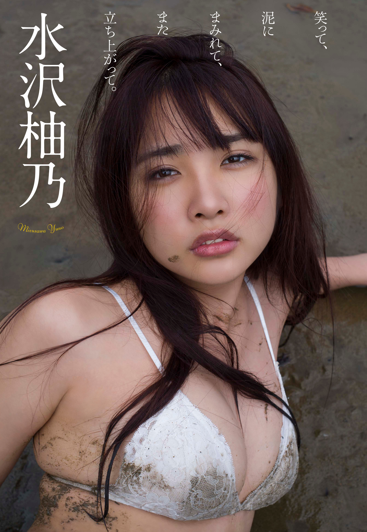 デジタル限定】水沢柚乃写真集「笑って、泥にまみれて、また立ち上がって。」 - 水沢柚乃/佐藤裕之 -  写真集・無料試し読みなら、電子書籍・コミックストア ブックライブ