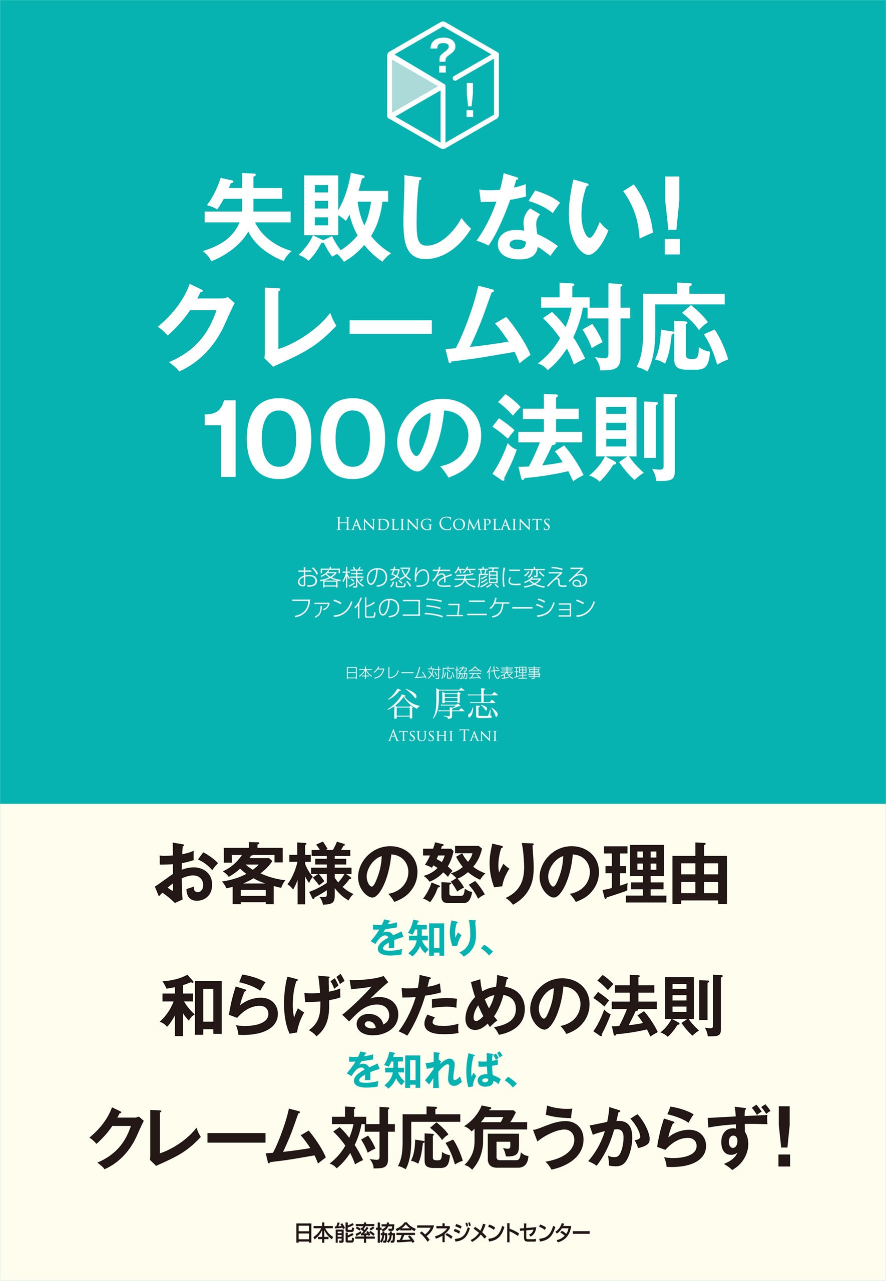 失敗しない クレーム対応100の法則 谷厚志 漫画 無料試し読みなら 電子書籍ストア ブックライブ