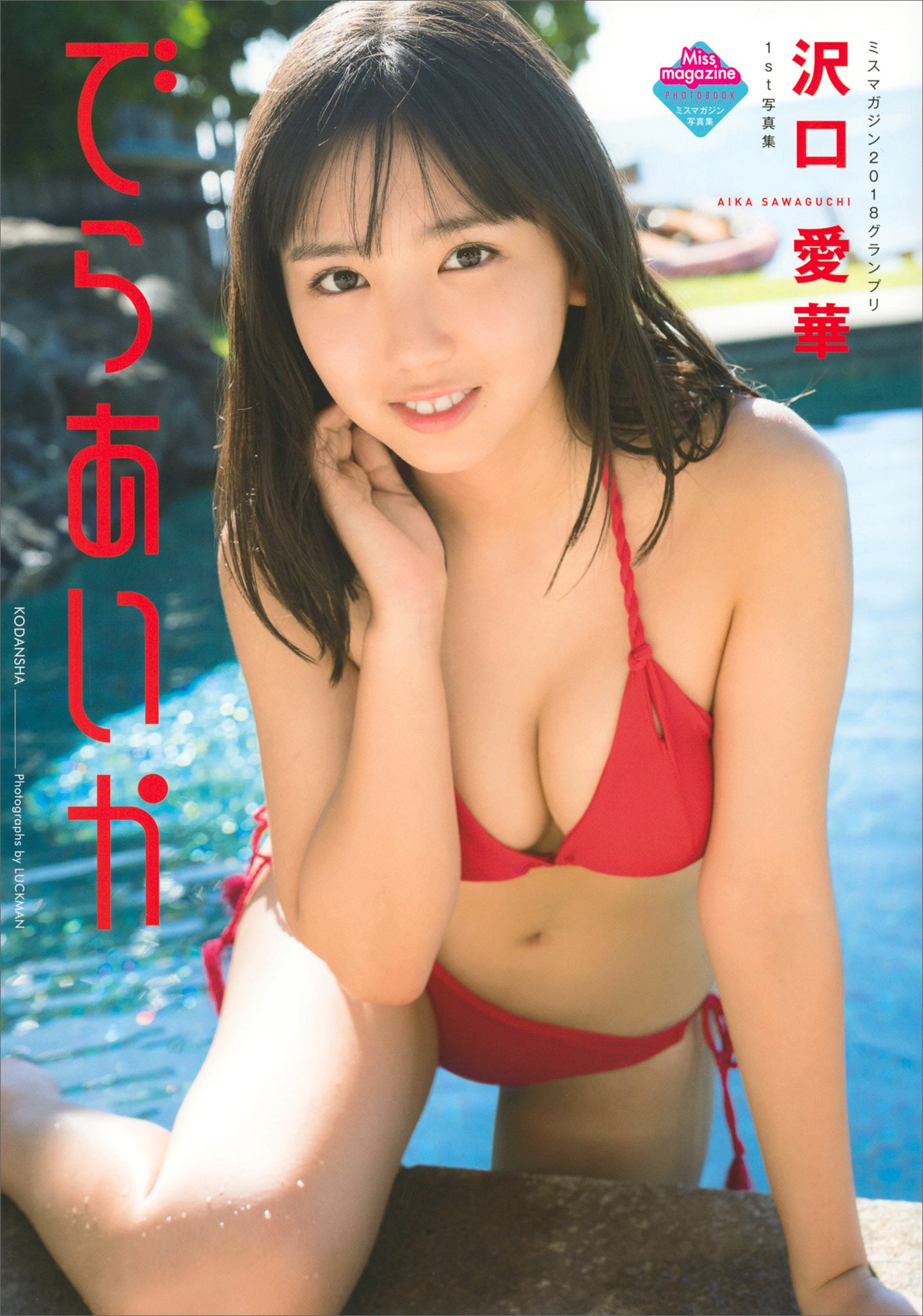 電子版だけの特典カットつき！】沢口愛華１ｓｔ写真集 でらあいか