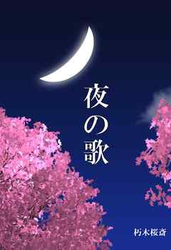 夜の歌