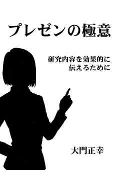 プレゼンの極意　研究内容を効果的に伝えるために
