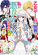 乙女ゲームの世界で私が悪役令嬢！？　そんなのお断りです！ ２【電子特典付き】