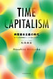 時間資本主義の時代 あなたの時間価値はどこまで高められるか？