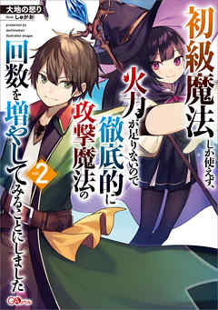 初級魔法しか使えず 火力が足りないので徹底的に攻撃魔法の回数を増やしてみることにしました２ 最新刊 漫画 無料試し読みなら 電子書籍ストア ブックライブ