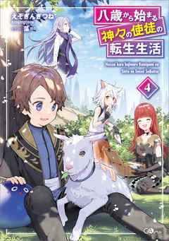 八歳から始まる神々の使徒の転生生活４