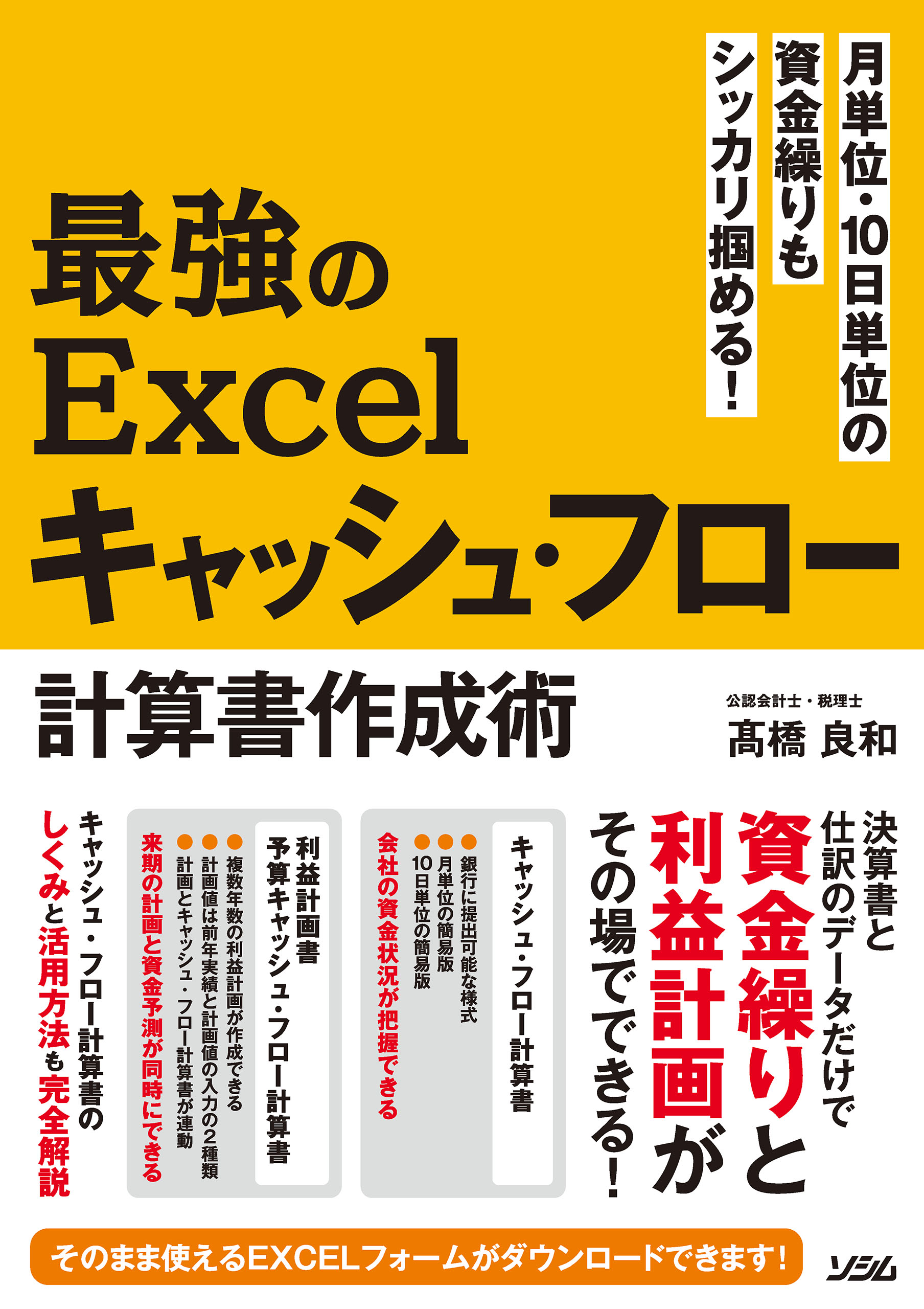 月単位・10日単位の資金繰りもシッカリ掴める！最強のExcelキャッシュ