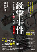 銃撃事件ファイル —— 平成を震撼させた殺意の凶弾（若葉文庫ノンフィクション・003）