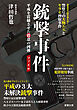 銃撃事件ファイル —— 平成を震撼させた殺意の凶弾（若葉文庫ノンフィクション・003）