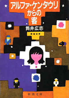 アルファ・ケンタウリからの客（新潮文庫）