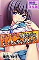 ツンデレ生徒会長はえっちな夢を見るか？～真面目な女子ほど、あふれる性欲の問題で悩んでる！？～【合本版】