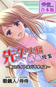 先生失格桃色授業～塾のバイトはパラダイス～【合本版】