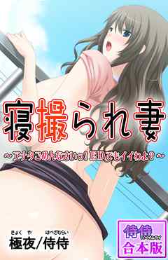 寝撮られ妻～アナタごめんなさいっ！EDでもイイわよ？～【合本版】