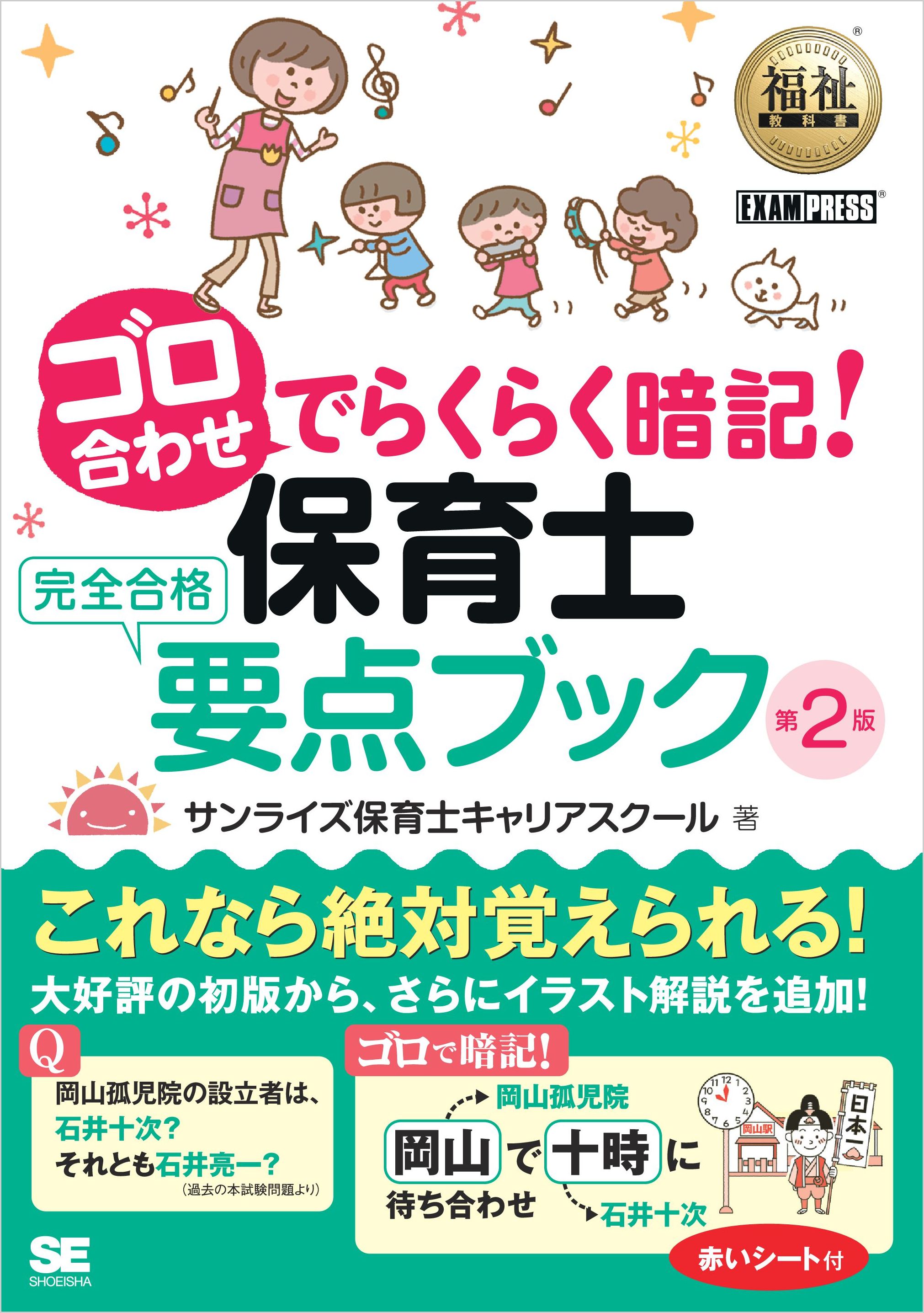 福祉教科書 ゴロ合わせでらくらく暗記 保育士完全合格要点ブック 第2版 サンライズ保育士キャリアスクール 漫画 無料試し読みなら 電子書籍ストア ブックライブ