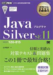オラクル認定資格教科書 Javaプログラマ Silver SE11（試験番号1Z0-815）