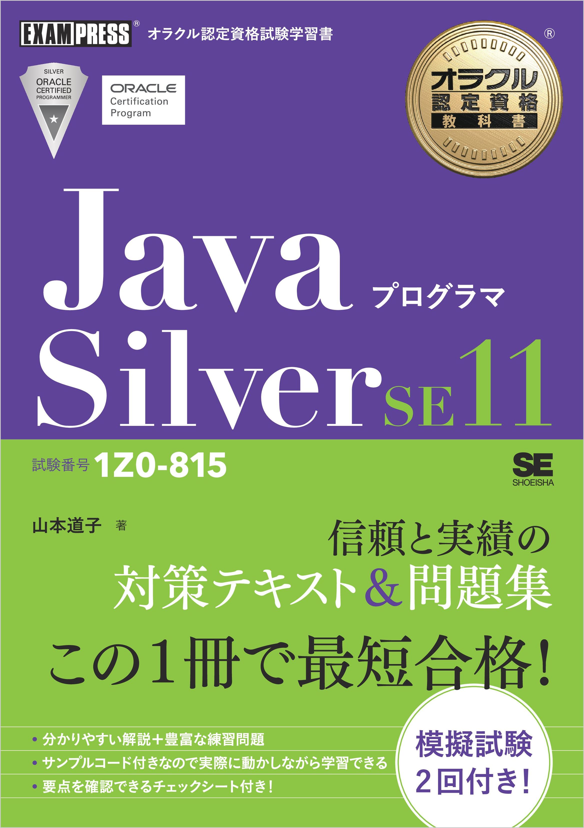 オラクル認定資格教科書 Javaプログラマ Bronze SE テキスト\u0026問題集