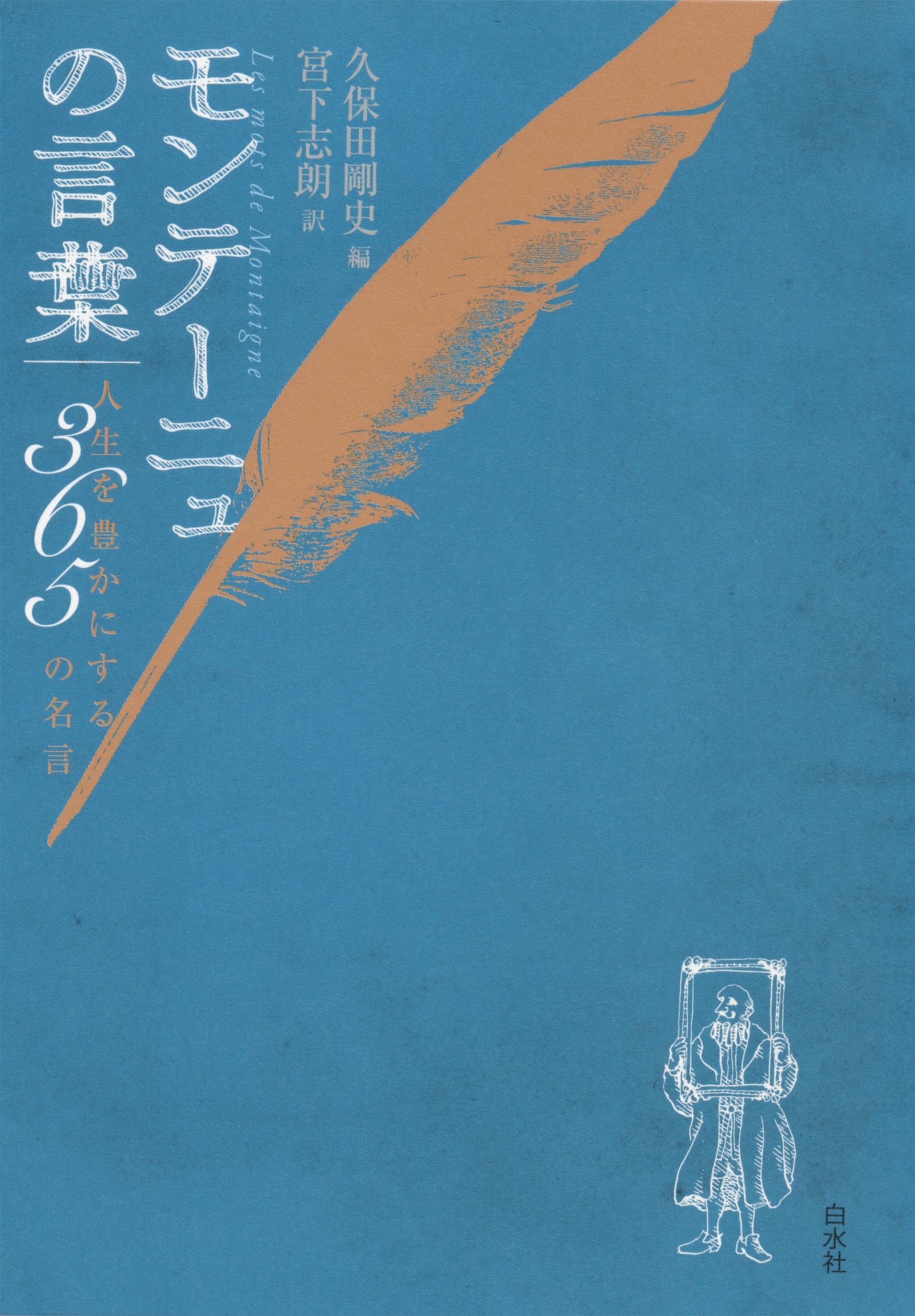 モンテーニュの言葉 人生を豊かにする365の名言 久保田剛史 宮下志朗 漫画 無料試し読みなら 電子書籍ストア ブックライブ