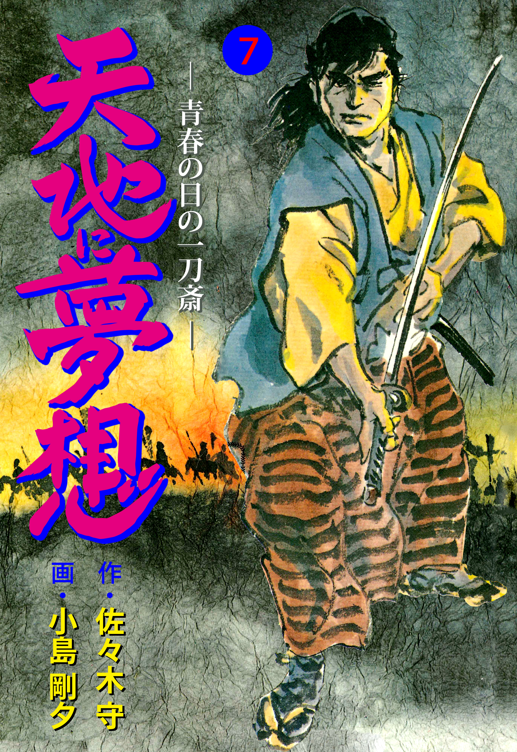 天地に夢想 7 小島剛夕 佐々木守 漫画 無料試し読みなら 電子書籍ストア ブックライブ