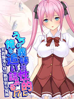 うちの義妹が性的に俺を追い詰める！？～天真爛漫な妹の無邪気な接触～　【単話】　第３話