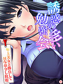 誘惑の多い勉強会 ～年上美女と勝負してＨな命令し放題～　【単話】　第４話