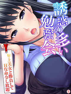 誘惑の多い勉強会 ～年上美女と勝負してＨな命令し放題～　【単話】　第５話