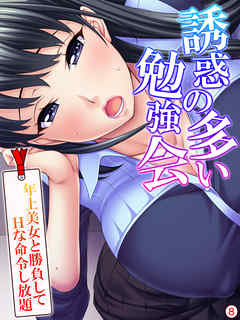 誘惑の多い勉強会 ～年上美女と勝負してＨな命令し放題～　【単話】　第８話