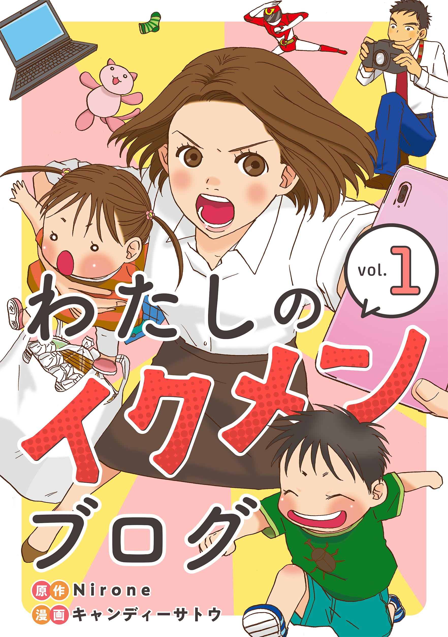 わたしのイクメンブログ 1 漫画 無料試し読みなら 電子書籍ストア ブックライブ