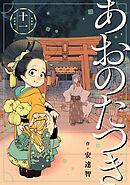 あおのたつき (11)