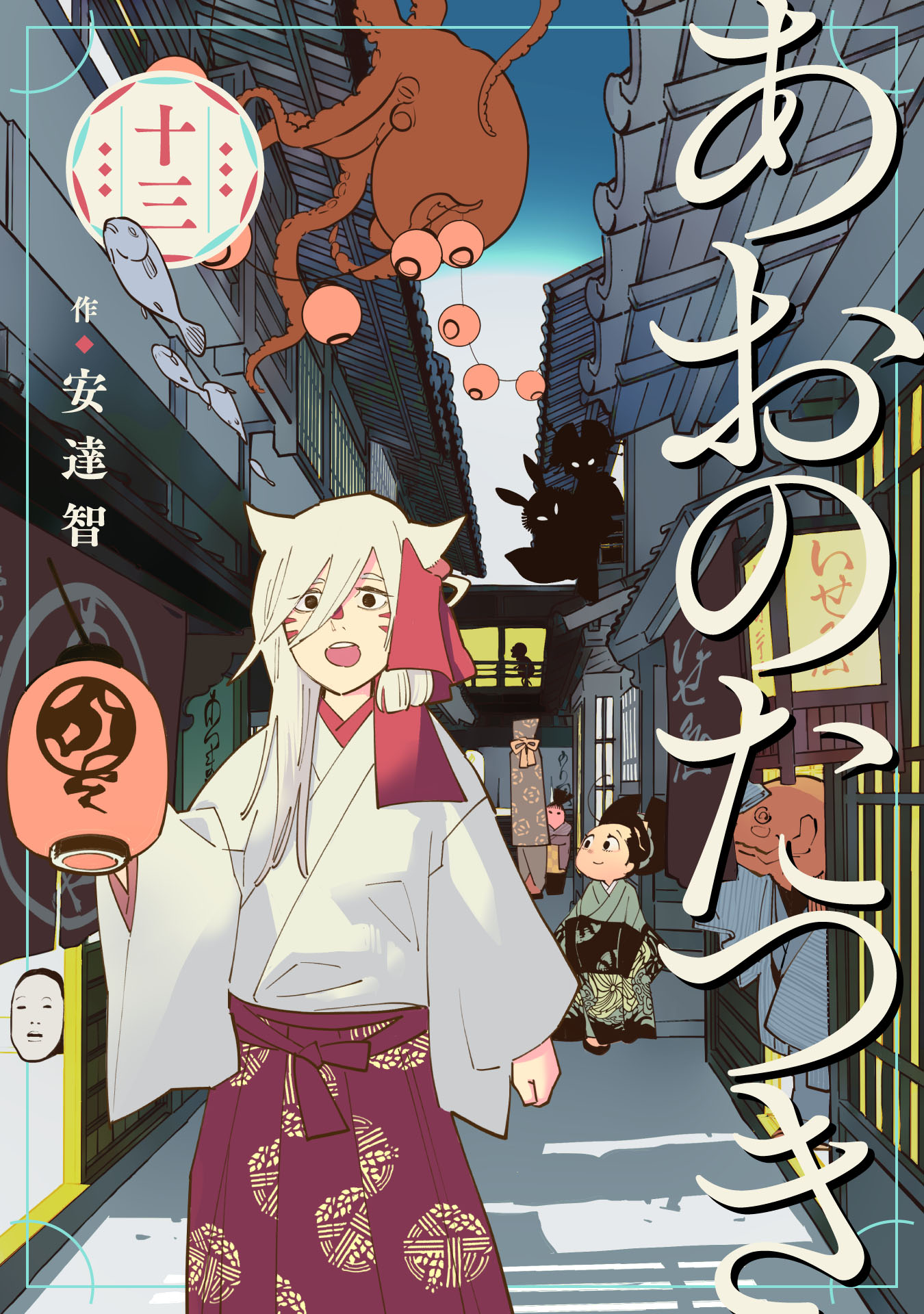 あおのたつき (13)【電子限定描き下ろし付き】 - 安達智 - 電子書籍