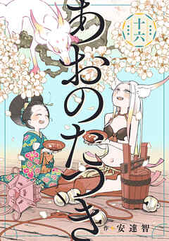 あおのたつき (16)【電子限定描き下ろし付き】