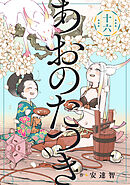 あおのたつき (16)【電子限定描き下ろし付き】