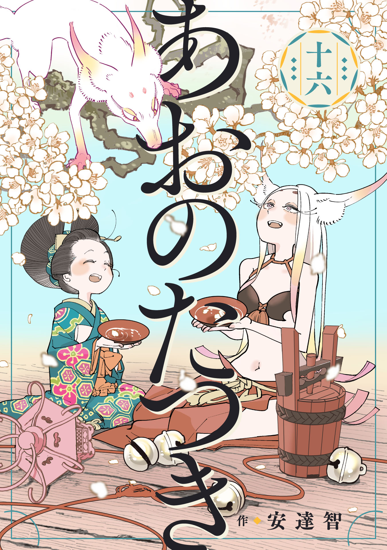 あおのたつき あおのたつき (16)【電子限定描き下ろし付き】 - 安達智 - 電子書籍