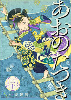 あおのたつき (20)【電子限定描き下ろし付き】