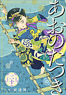 あおのたつき (20)【電子限定描き下ろし付き】