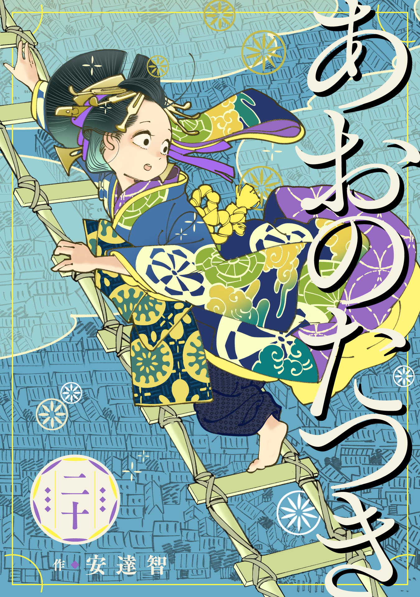あおのたつき (20)【電子限定描き下ろし付き】（最新刊） - 安達智