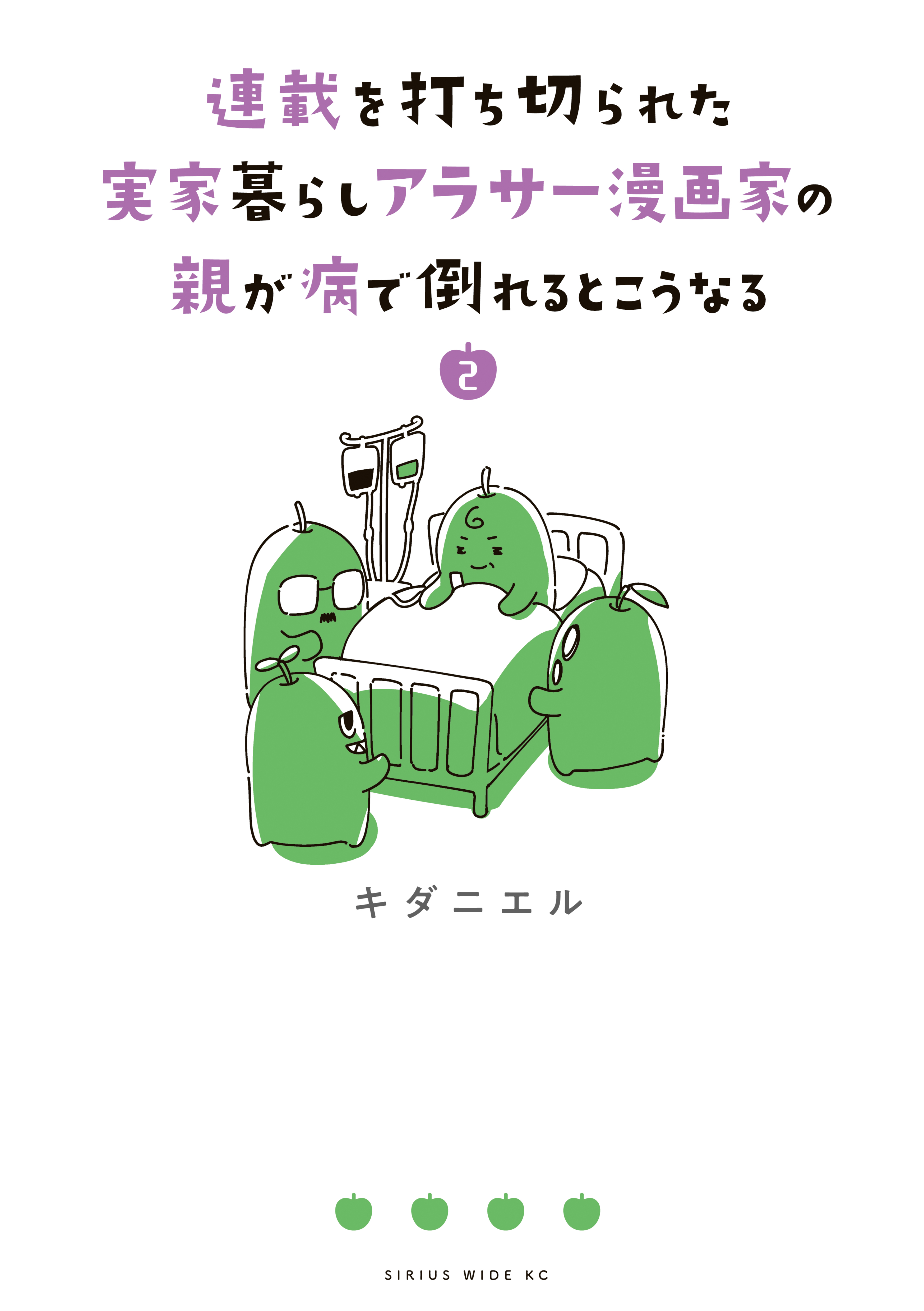 連載を打ち切られた実家暮らしアラサー漫画家の親が病で倒れるとこうなる ２ 最新刊 漫画 無料試し読みなら 電子書籍ストア ブックライブ