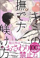 キミの撫で方躾け方【電子限定かきおろし漫画4P付】　5