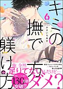 キミの撫で方躾け方【電子限定かきおろし漫画付】　6＜デジタル版＞