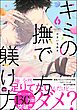 キミの撫で方躾け方【電子限定かきおろし漫画付】　6＜デジタル版＞