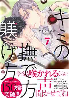 キミの撫で方躾け方【電子限定かきおろし漫画2P付】＜デジタル版＞　7