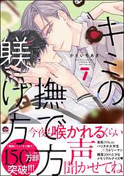 キミの撫で方躾け方【電子限定かきおろし漫画付】＜デジタル版＞
