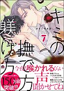 キミの撫で方躾け方【電子限定かきおろし漫画2P付】＜デジタル版＞　7