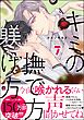 キミの撫で方躾け方【電子限定かきおろし漫画2P付】＜デジタル版＞　7