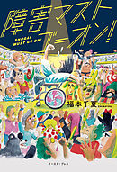 障害マストゴーオン！