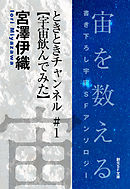 ときときチャンネル＃１【宇宙飲んでみた】-Space : The Anthology of SOGEN SF Short Story Prize Winners-