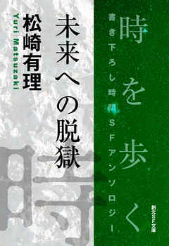 未来への脱獄-Time : The Anthology of SOGEN SF Short Story Prize Winners-
