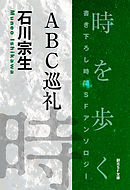 ＡＢＣ巡礼-Time : The Anthology of SOGEN SF Short Story Prize Winners-