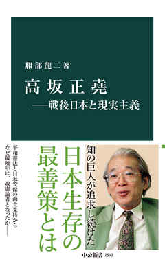 高坂正堯―戦後日本と現実主義